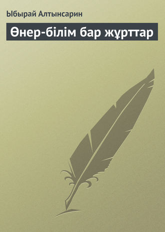 Ыбырай Алтынсарин. Өнер-білім бар жұрттар