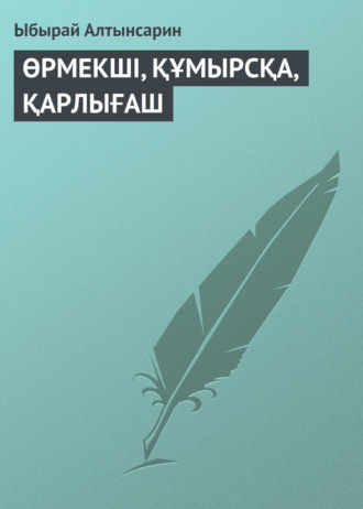 Обложка книги «ӨРМЕКШI, ҚҰМЫРСҚА, ҚАРЛЫҒАШ»