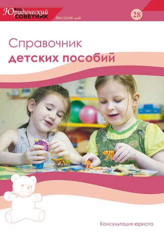 Обложка книги «Ваш юридический советник №1 (28) 2016. Справочник детских пособий»