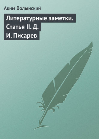 Обложка книги «Литературные заметки. Статья II. Д. И. Писарев»
