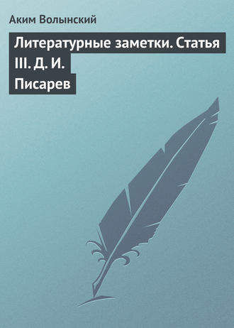 Обложка книги «Литературные заметки. Статья III. Д. И. Писарев»
