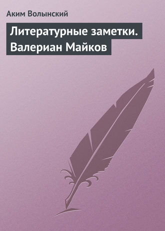 Обложка книги «Литературные заметки. Валериан Майков»