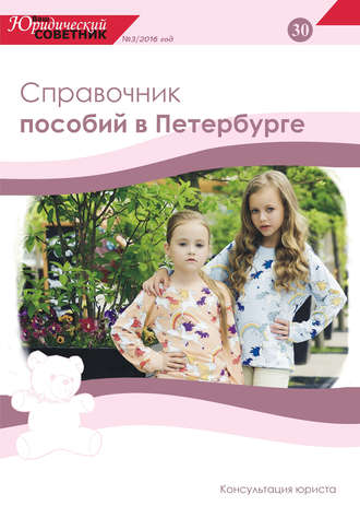 Обложка книги «Ваш юридический советник №3 (30) 2016. Справочник пособий в Петербурге»