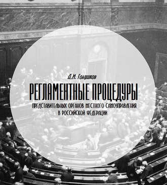 Обложка книги «Регламентные процедуры представительных органов местного самоуправления в Российской Федерации»