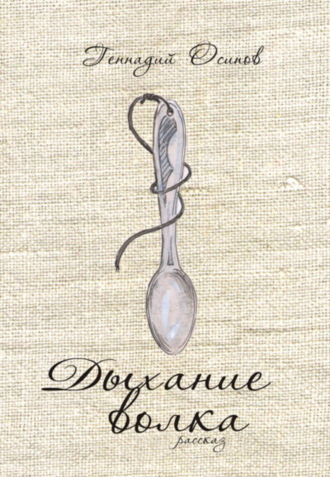 Обложка книги «Дыхание волка»