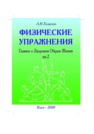 Обложка книги «Физические упражнения. Главное о Здоровом Образе Жизни. Книга 2»