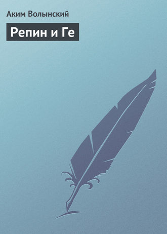 Обложка книги «Репин и Ге»