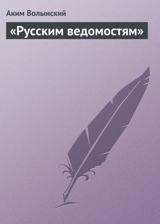 Обложка книги ««Русским ведомостям»»