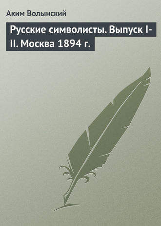 Обложка книги «Русские символисты. Выпуск I-II. Москва 1894 г.»