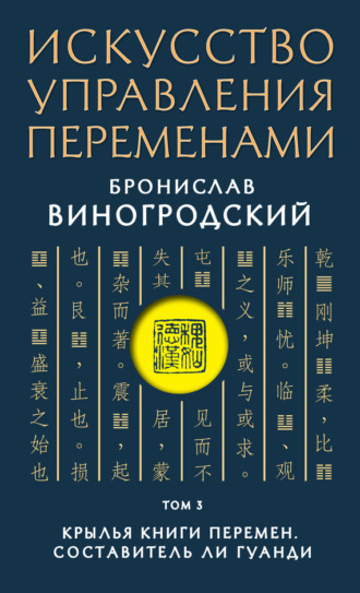 Обложка книги «Искусство управления переменами. Том 3. Крылья Книги Перемен»