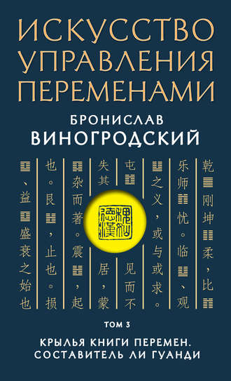 Бронислав Брониславович Виногродский. Искусство управления переменами. Том 3. Крылья Книги Перемен