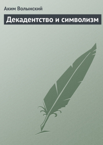 Обложка книги «Декадентство и символизм»