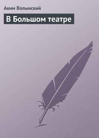 Обложка книги «В Большом театре»