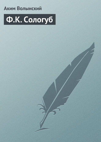 Обложка книги «Ф.К. Сологуб»