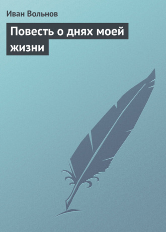 Обложка книги «Повесть о днях моей жизни»