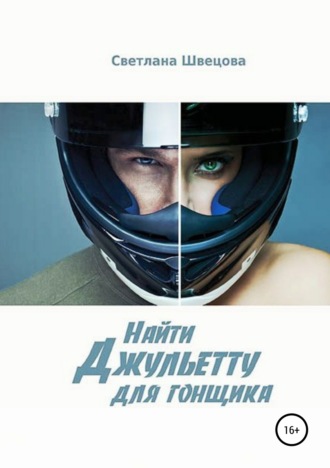 Обложка книги «Найти Джульетту для гонщика»