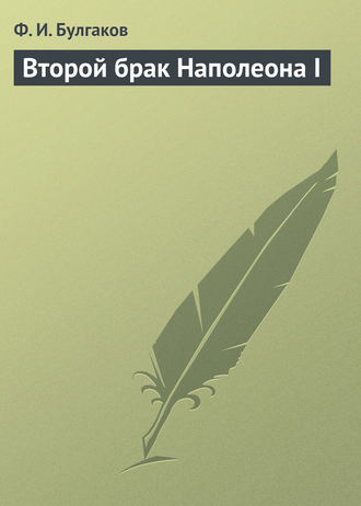 Обложка книги «Второй брак Наполеона I»