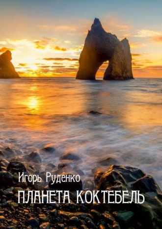 Обложка книги «Планета Коктебель»