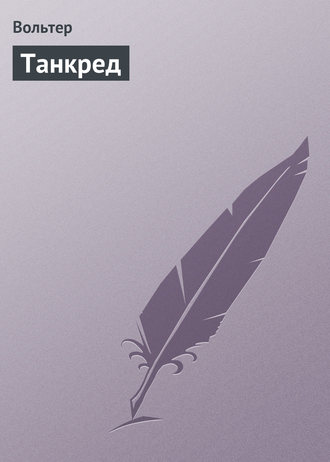 Обложка книги «Танкред»