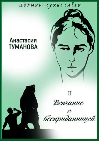 Обложка книги «Венчание с бесприданницей»