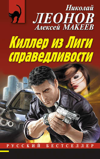 Обложка книги «Киллер из Лиги справедливости»