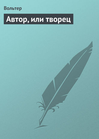 Обложка книги «Автор, или творец»