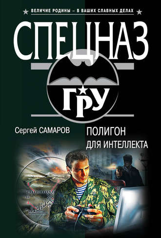 Обложка книги «Полигон для интеллекта»