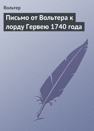 Обложка книги «Письмо от Вольтера к лорду Гервею 1740 года»