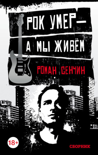 Обложка книги «Рок умер – а мы живем (сборник)»
