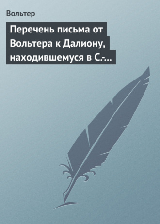 Обложка книги «Перечень письма от Вольтера к Далиону, находившемуся в С.-Петербурге, в качестве министра от французского двора»