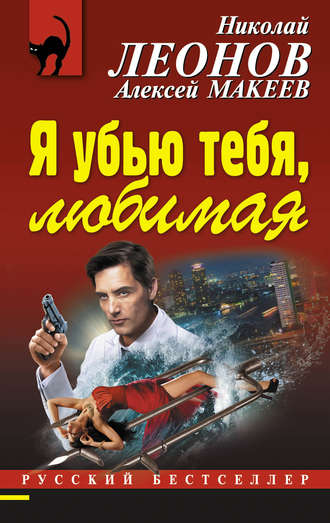 Обложка книги «Я убью тебя, любимая»