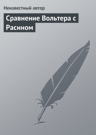 Неизвестный автор. Сравнение Вольтера с Расином