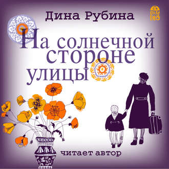 Обложка книги «На солнечной стороне улицы»