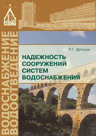 Л. Г. Дерюшев. Надежность сооружений систем водоснабжения