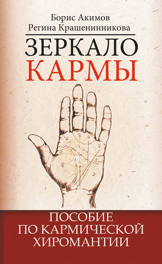 Обложка книги «Зеркало кармы. Пособие по кармической хиромантии»