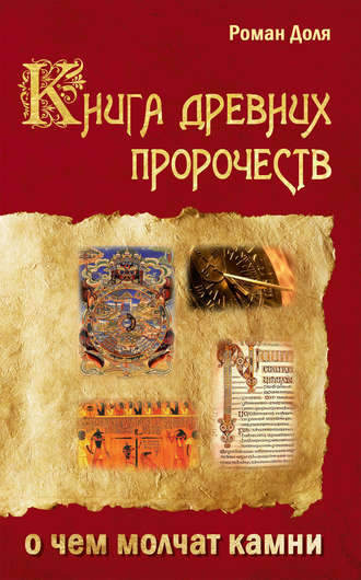 Обложка книги «Книга древних пророчеств. О чем молчат камни»