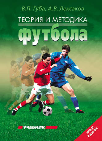 Обложка книги «Теория и методика футбола. Учебник»