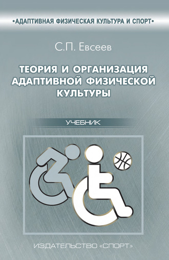 Обложка книги «Теория и организация адаптивной физической культуры»