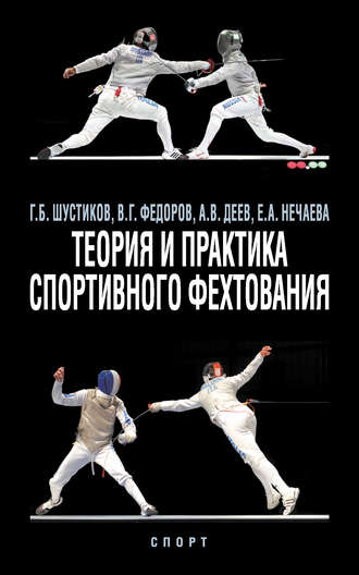 Обложка книги «Теория и практика спортивного фехтования»