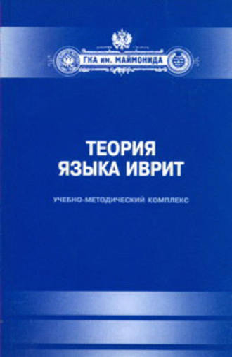 Обложка книги «Теория языка иврит. Учебно-методический комплекс»