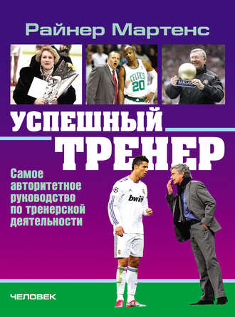 Райнер Мартенс. Успешный тренер. Самое авторитетное руководство по тренерской деятельности