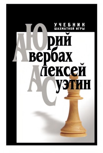 Обложка книги «Учебник шахматной игры»