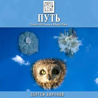 Обложка книги «Путь. Поиск Истины в Мире Лжи»