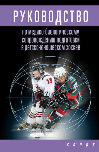 Л. В. Михно. Руководство по медико-биологическому сопровождению подготовки в детско-юношеском хоккее