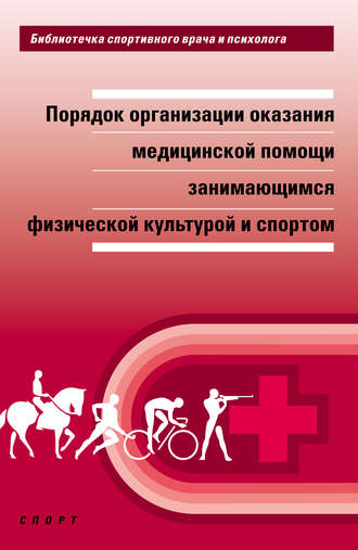 Обложка книги «Порядок организации оказания медицинской помощи занимающимся физической культурой и спортом»