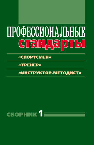 Обложка книги «Профессиональные стандарты. Сборник 1. «Спортсмен», «Тренер», «Инструктор-методист». Документы и методические материалы»