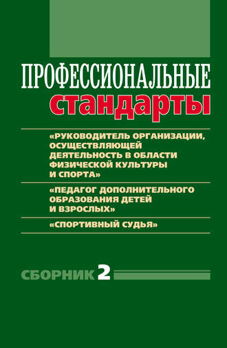Обложка книги «Профессиональные стандарты. Сборник 2. «Руководитель организации, осуществляющей деятельность в области физической культуры и спорта», «Педагог дополнительного образования детей и взрослых», «Спортивный судья»»