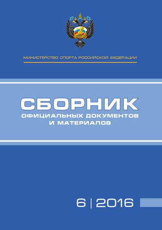 Обложка книги «Министерство спорта Российской Федерации. Сборник официальных документов и материалов. №06/2016»