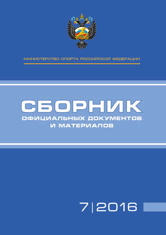 Обложка книги «Министерство спорта Российской Федерации. Сборник официальных документов и материалов. №07/2016»