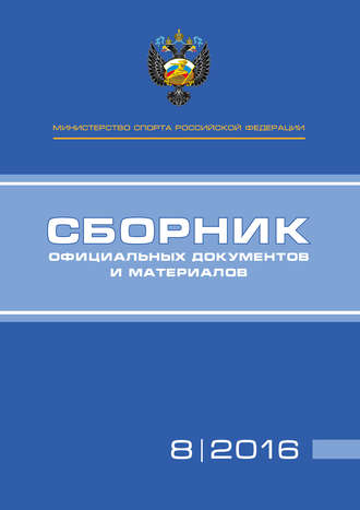 Обложка книги «Министерство спорта Российской Федерации. Сборник официальных документов и материалов. №08/2016»